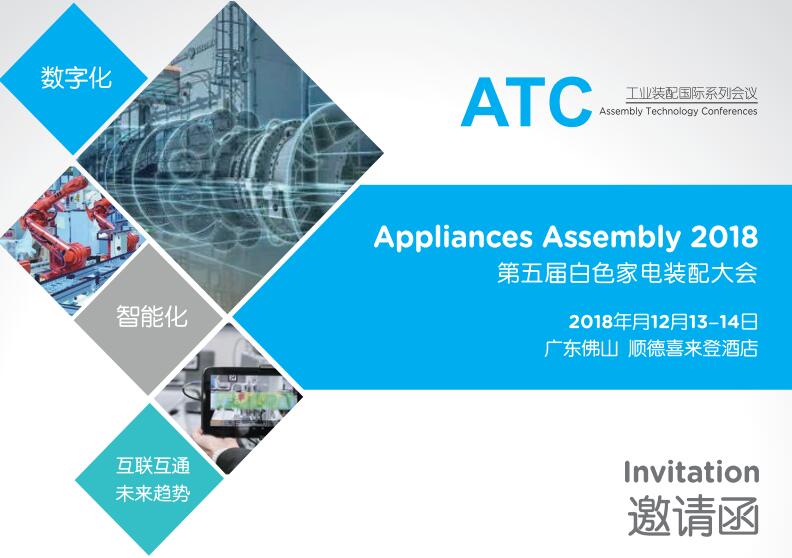 Appliances Assembly 2018第五屆白色家電裝配大會(huì)