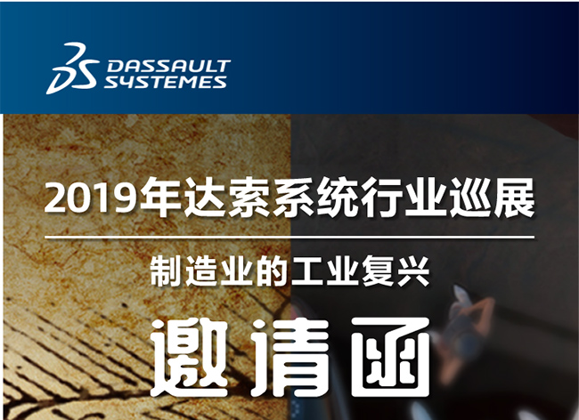 活動┃倒計時-還8天，2019年達索系統(tǒng)行業(yè)巡展制造業(yè)的工業(yè)復興-柳州站